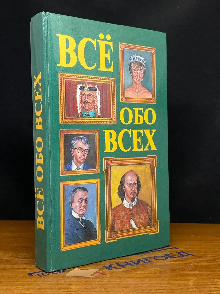 Все обо всех. В 8 томах. Том 2