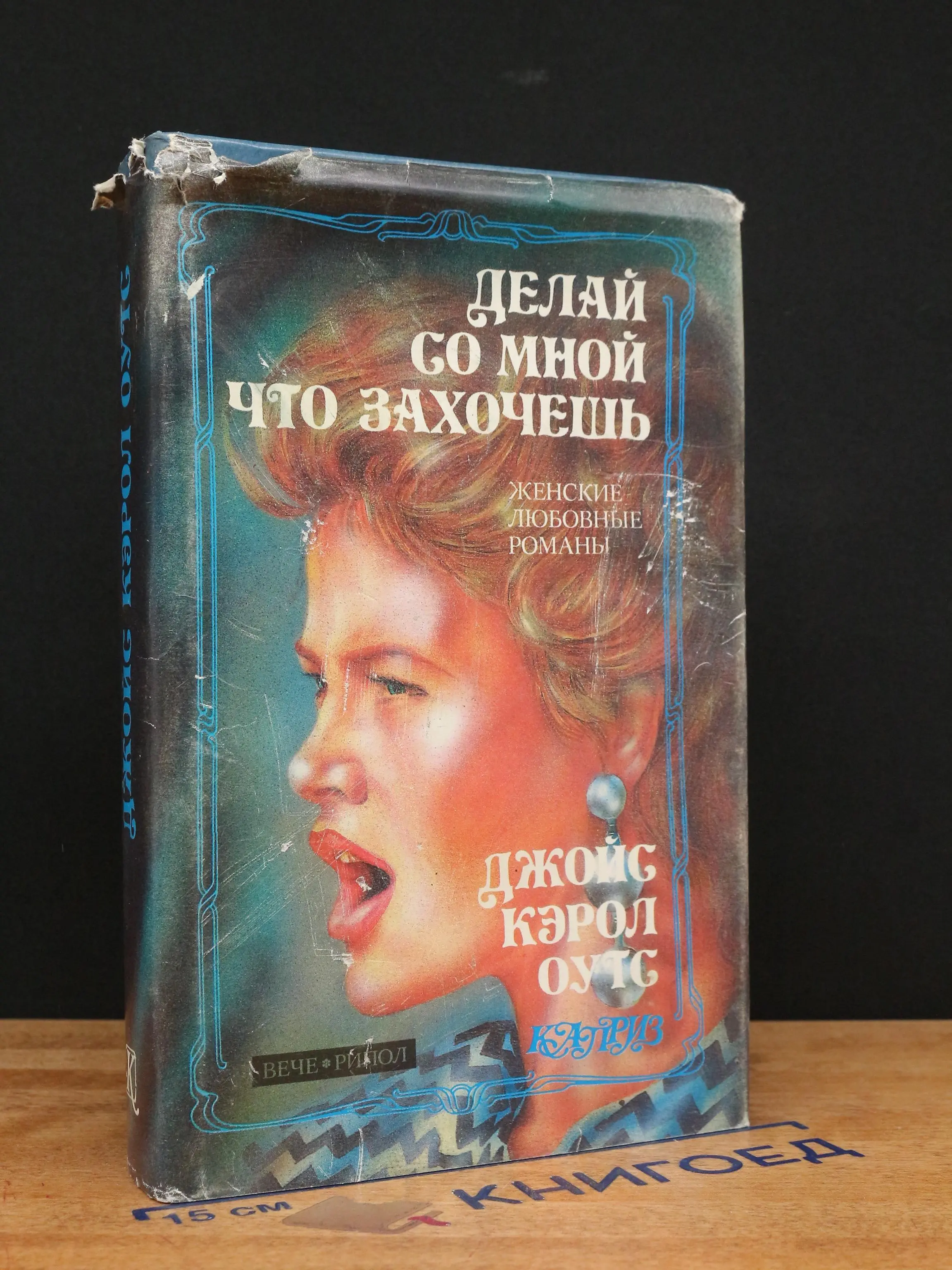 Делай со мной что захочешь