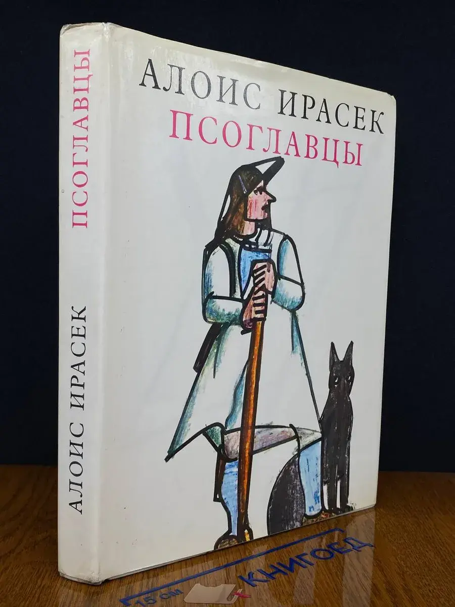 Псоглавцы