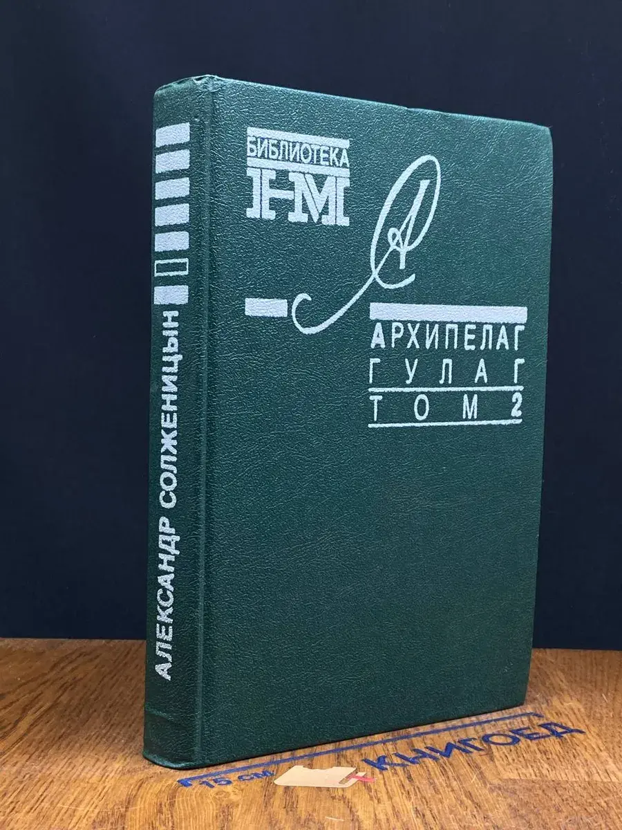 Архипелаг Гулаг. В 3 томах. Том 2
