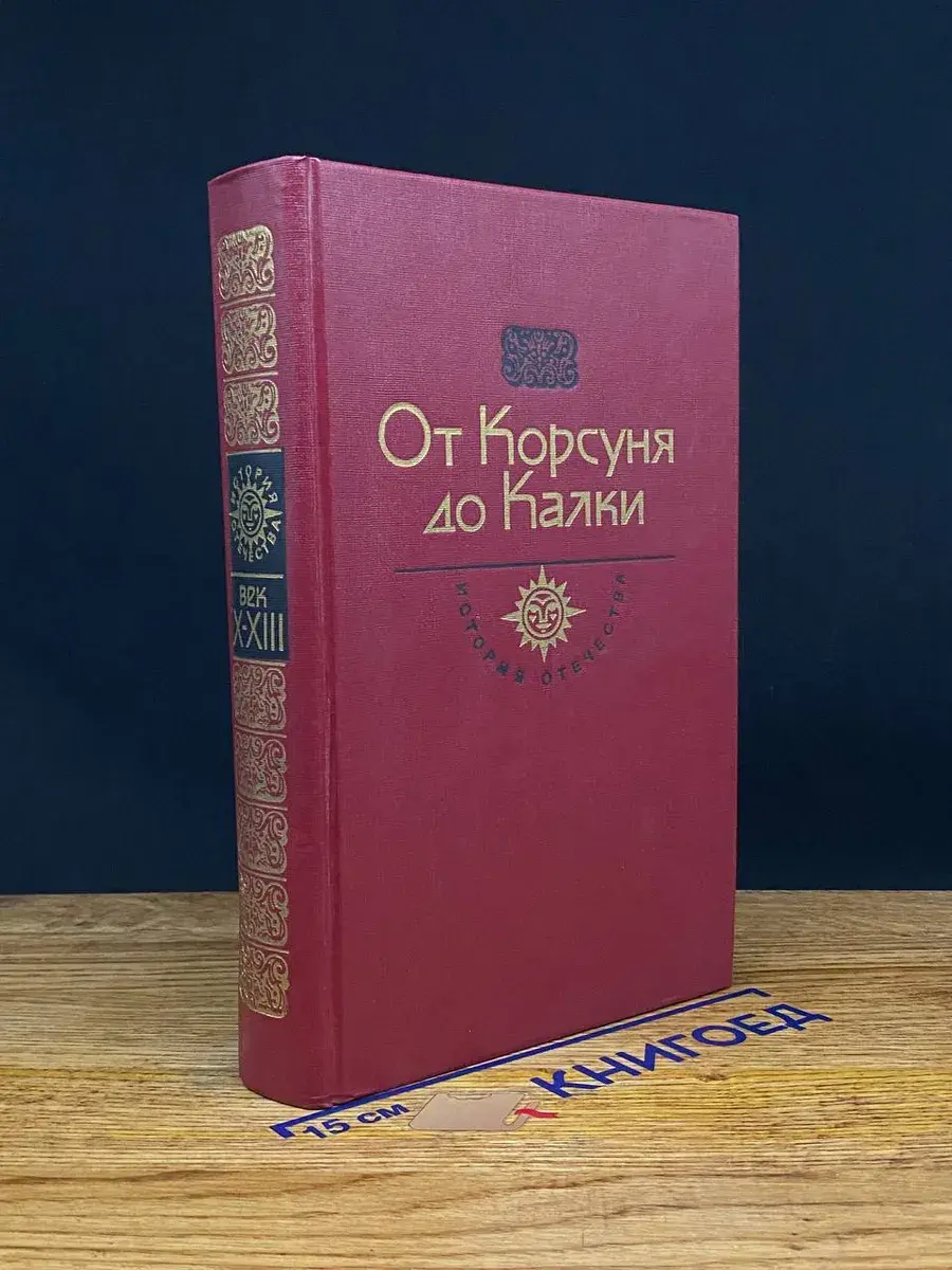 От Корсуня до Калки