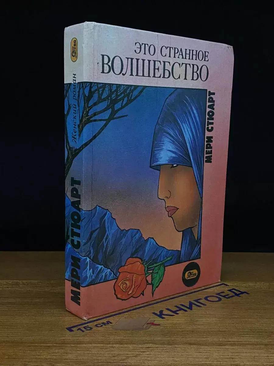 Это странное волшебство