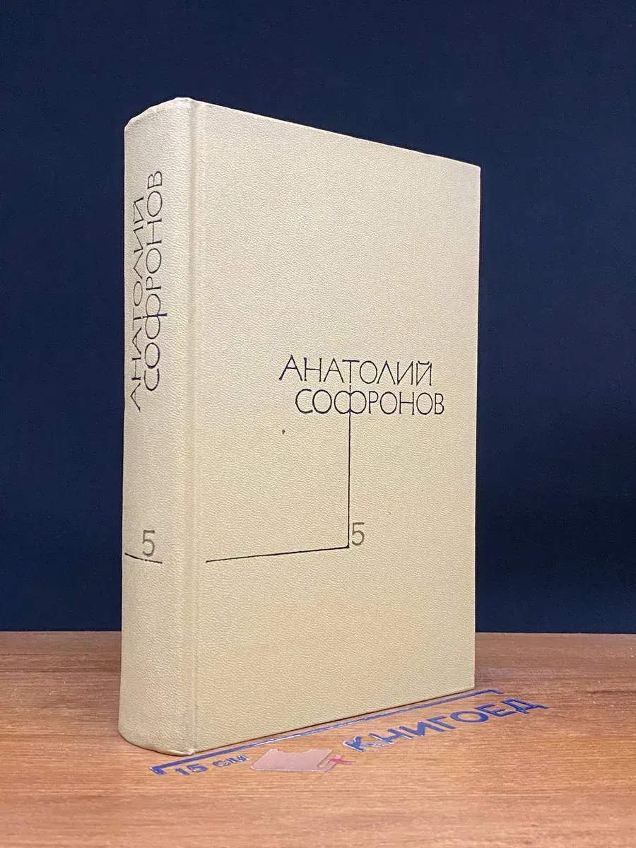 Анатолий Софронов. Собрание сочинений в 5 томах. Том 5