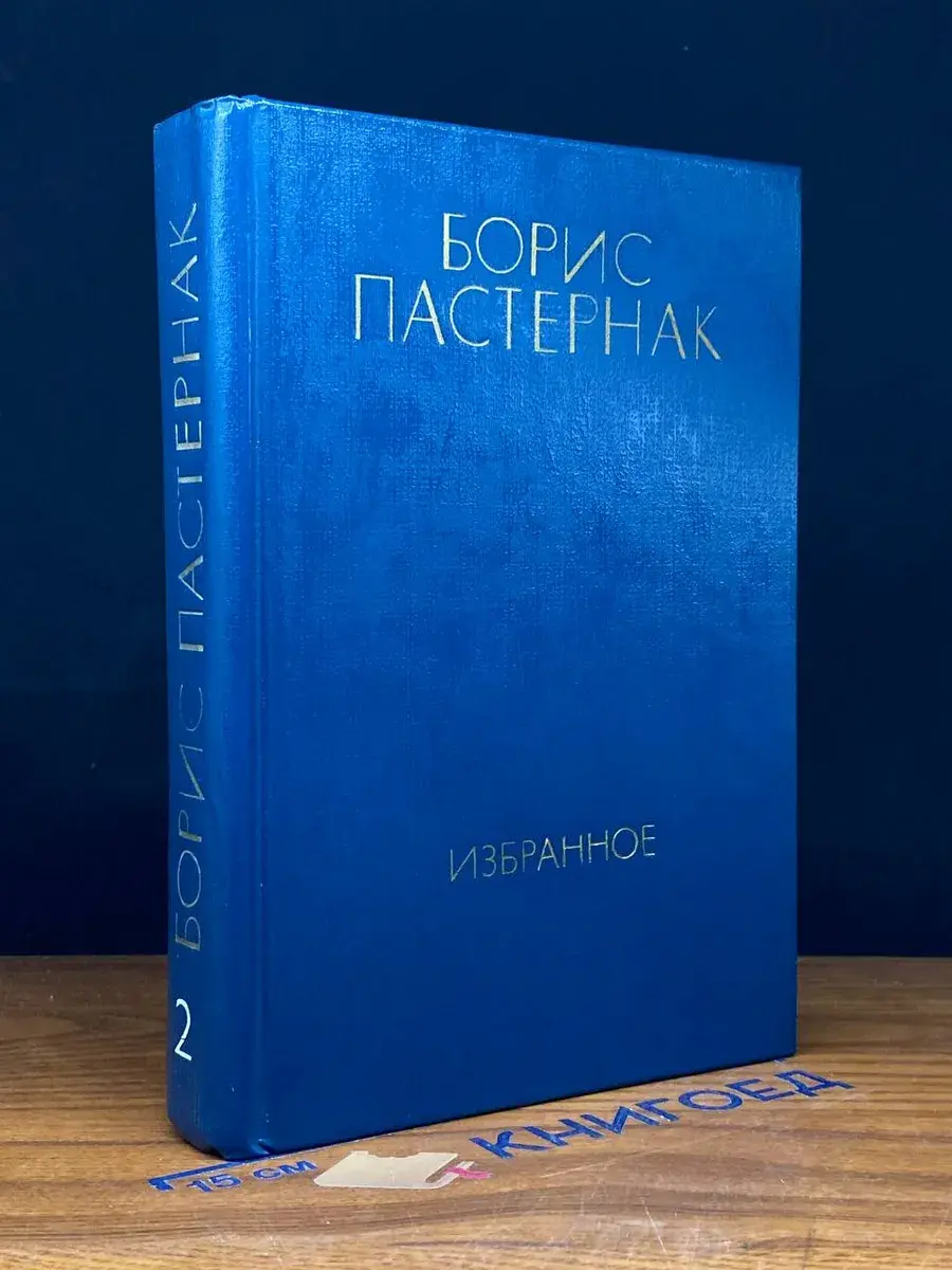 Борис Пастернак. Избранное в 2 томах. Том 2