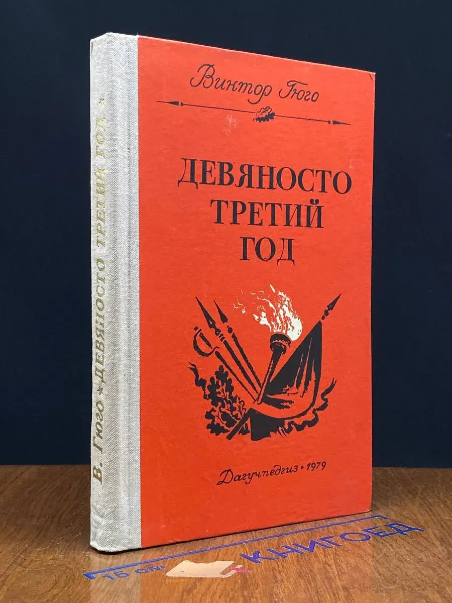 Девяносто третий год