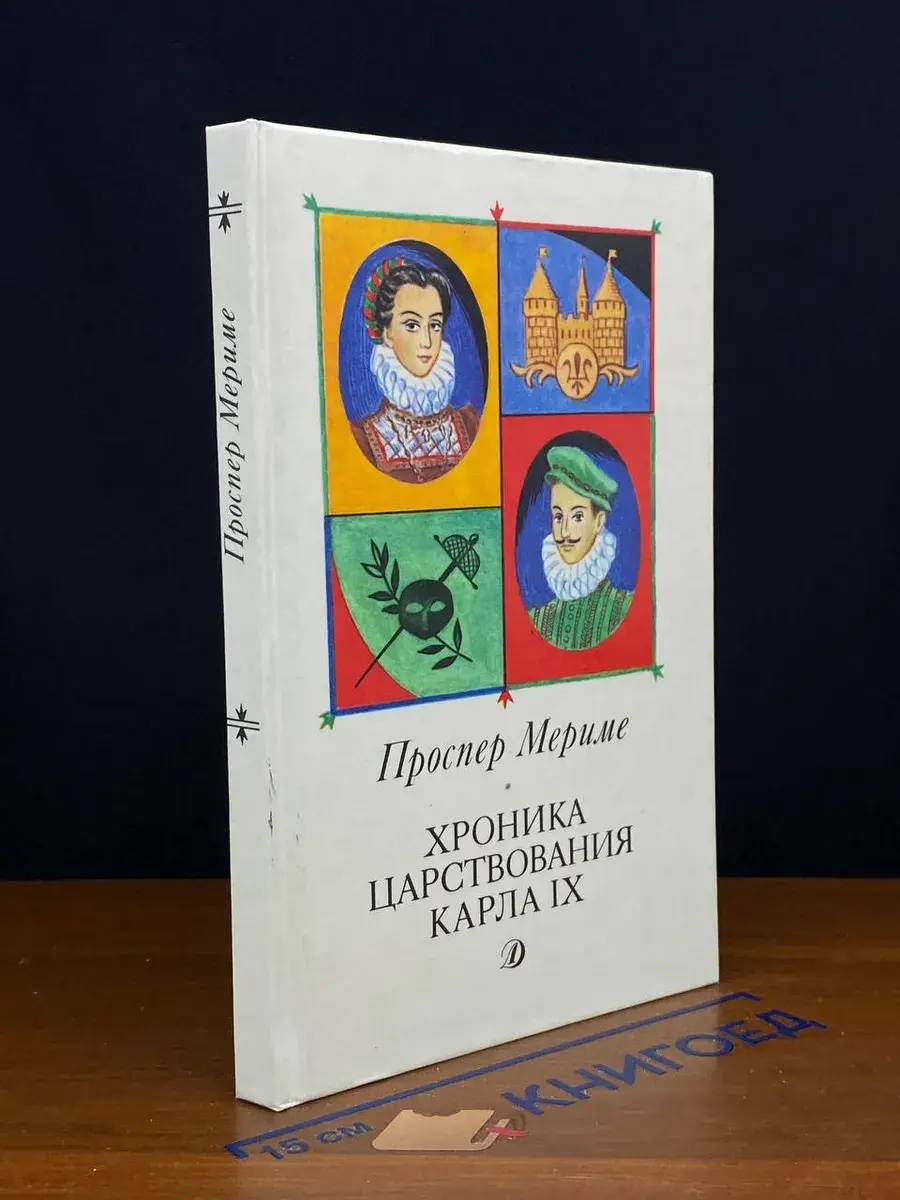 Хроника царствования Карла IX