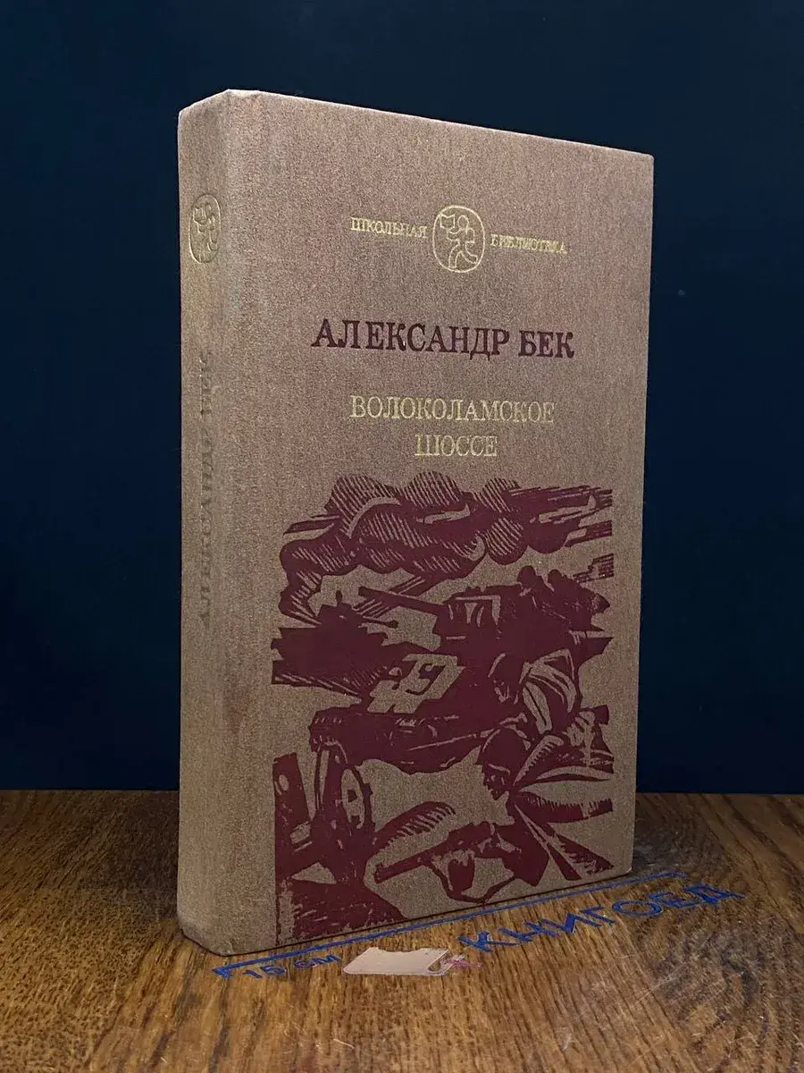Волоколамское шоссе