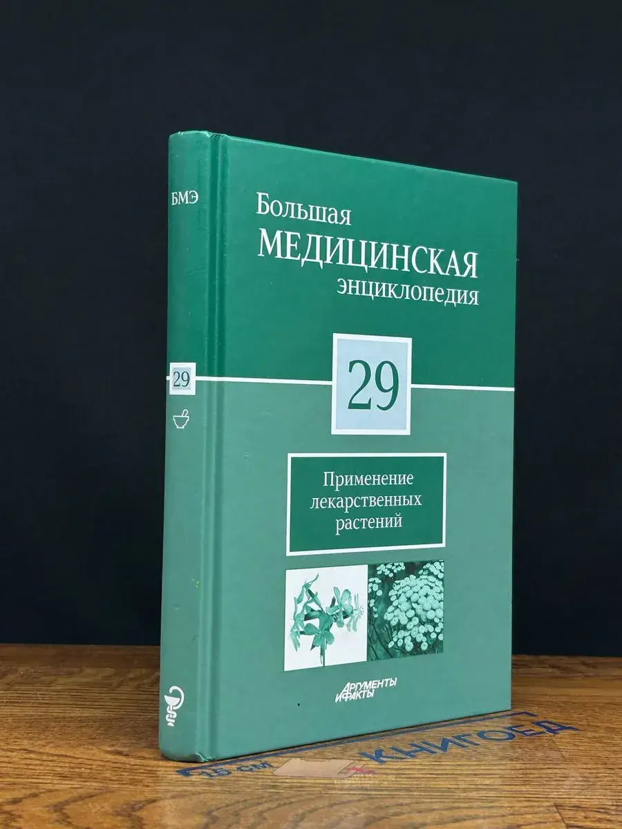 Большая медицинская энциклопедия. Том 29