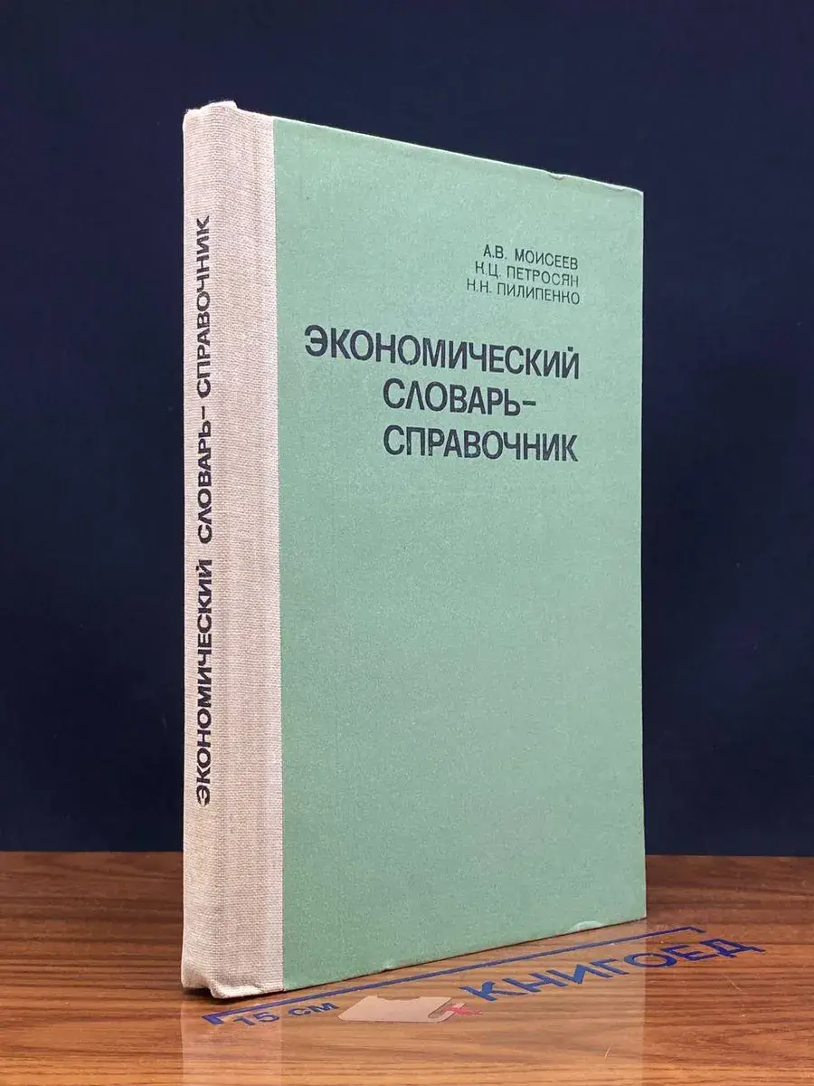 Экономический словарь-справочник
