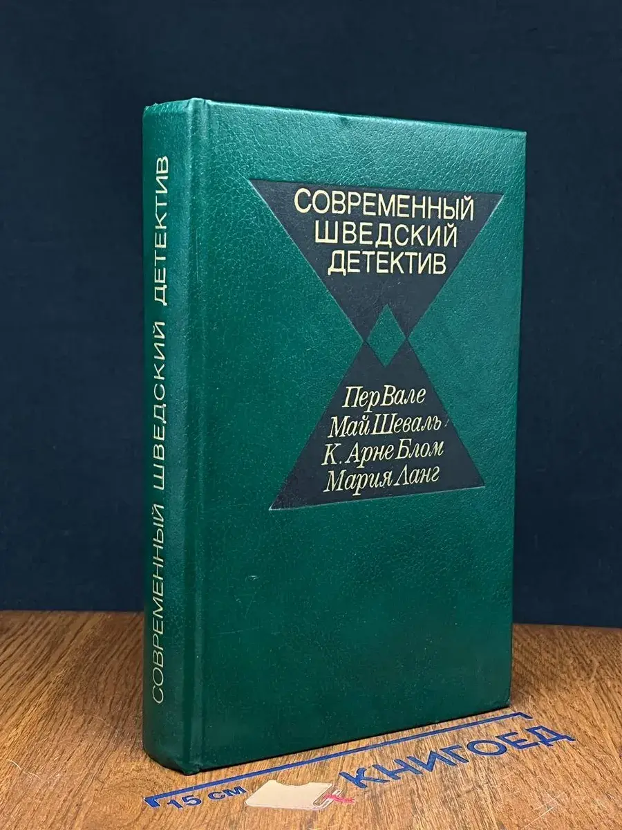 Современный шведский детектив