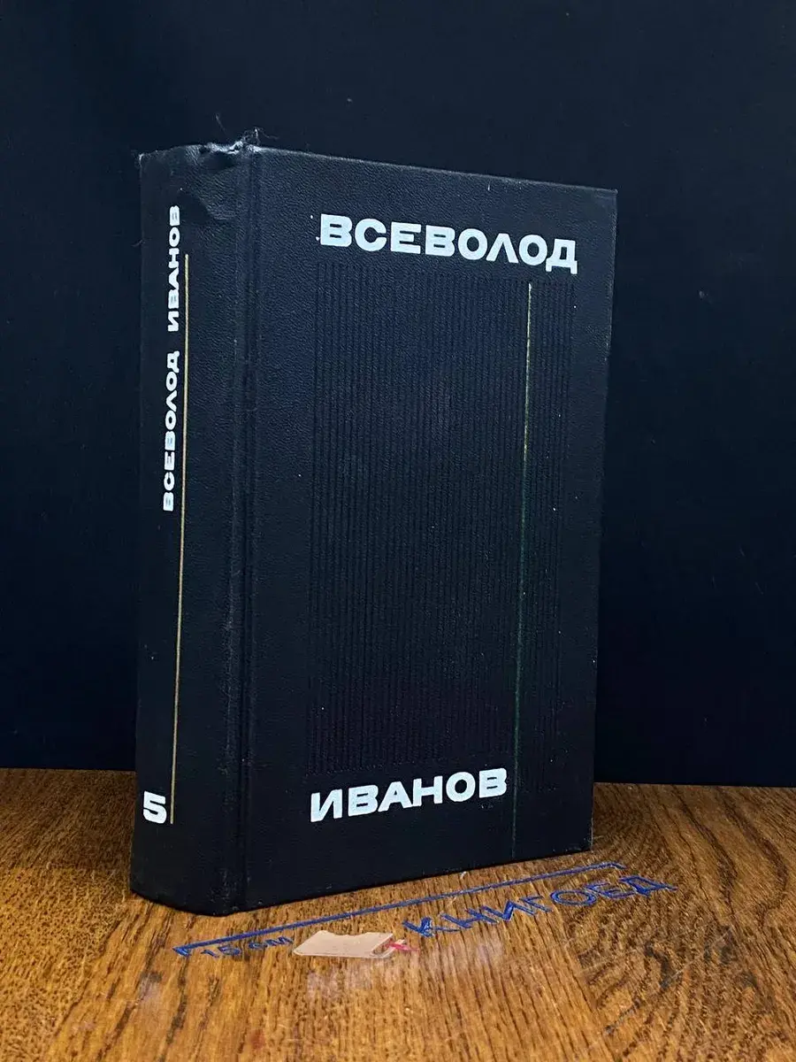 В. Иванов. Собрание сочинений в 8 томах. Том 5