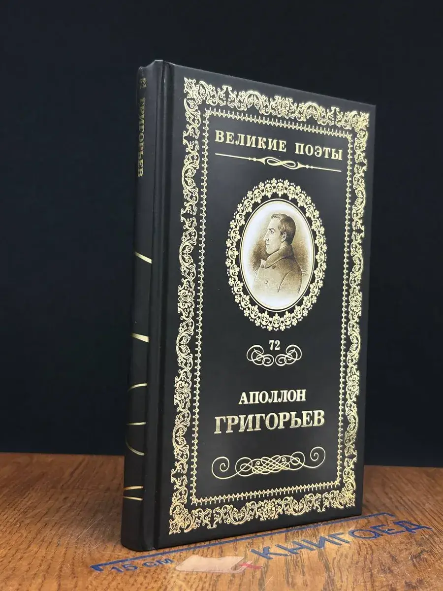 Великие поэты. Том 72. Аполлон Григорьев