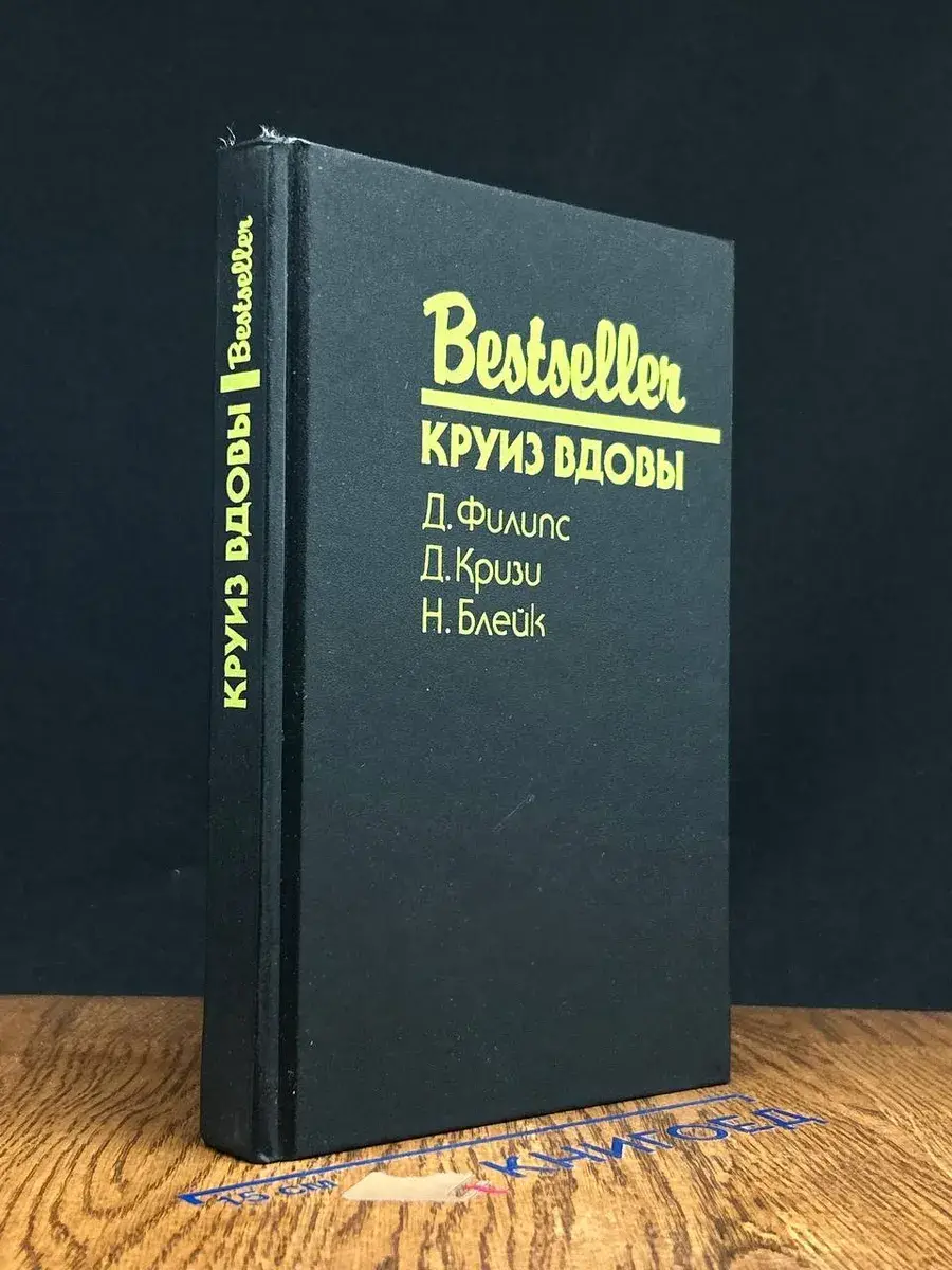 Круиз вдовы