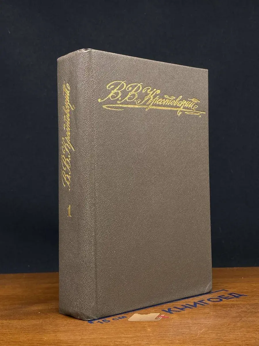 Петербургские трущобы. Книга 1. Части 1-4