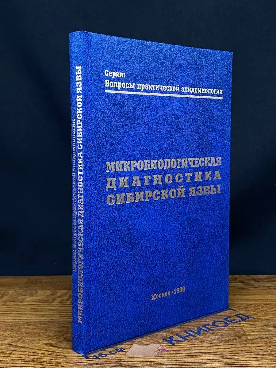Микробиологическая диагностика сибирской язвы