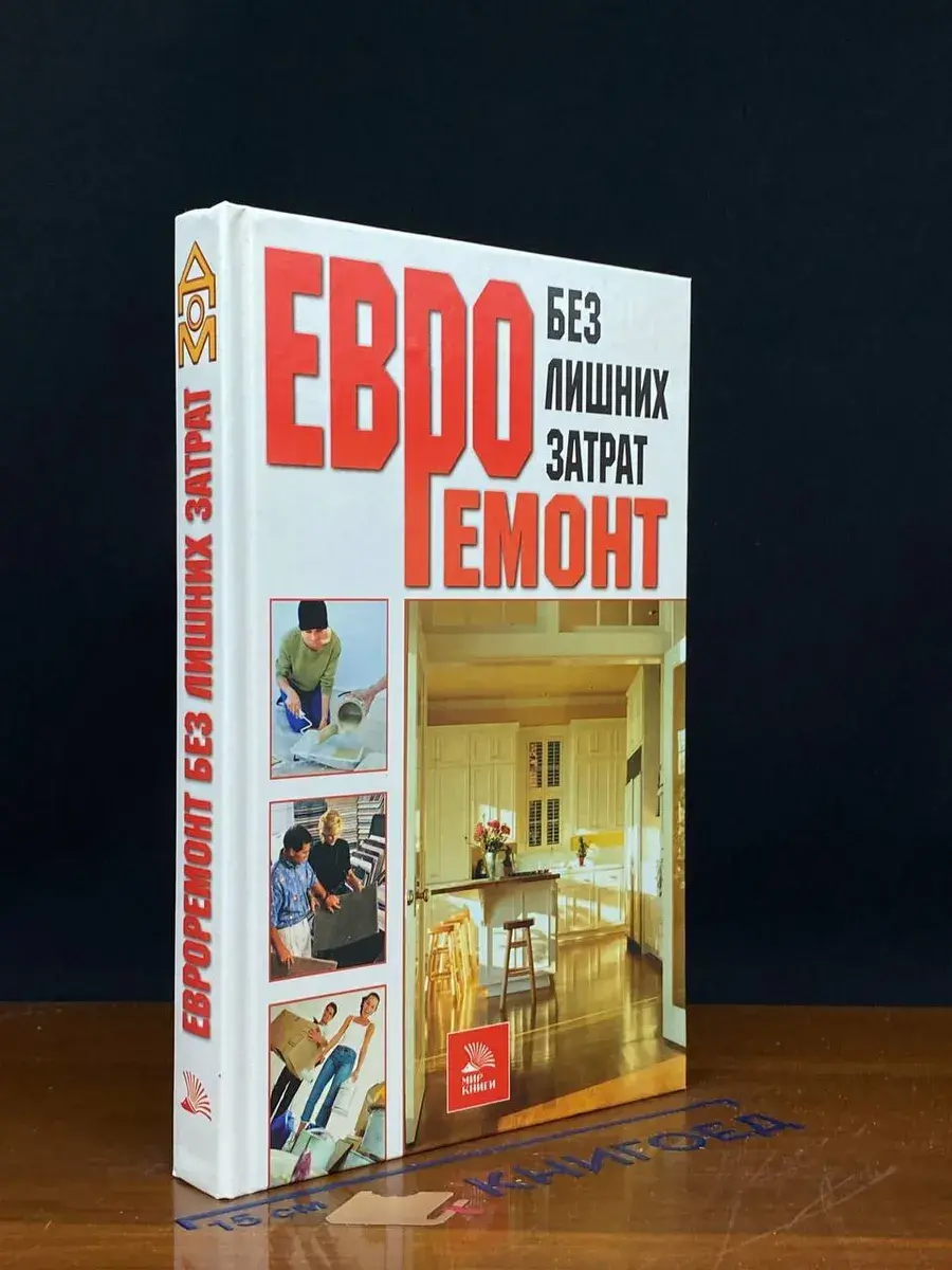 Евроремонт без лишних затрат