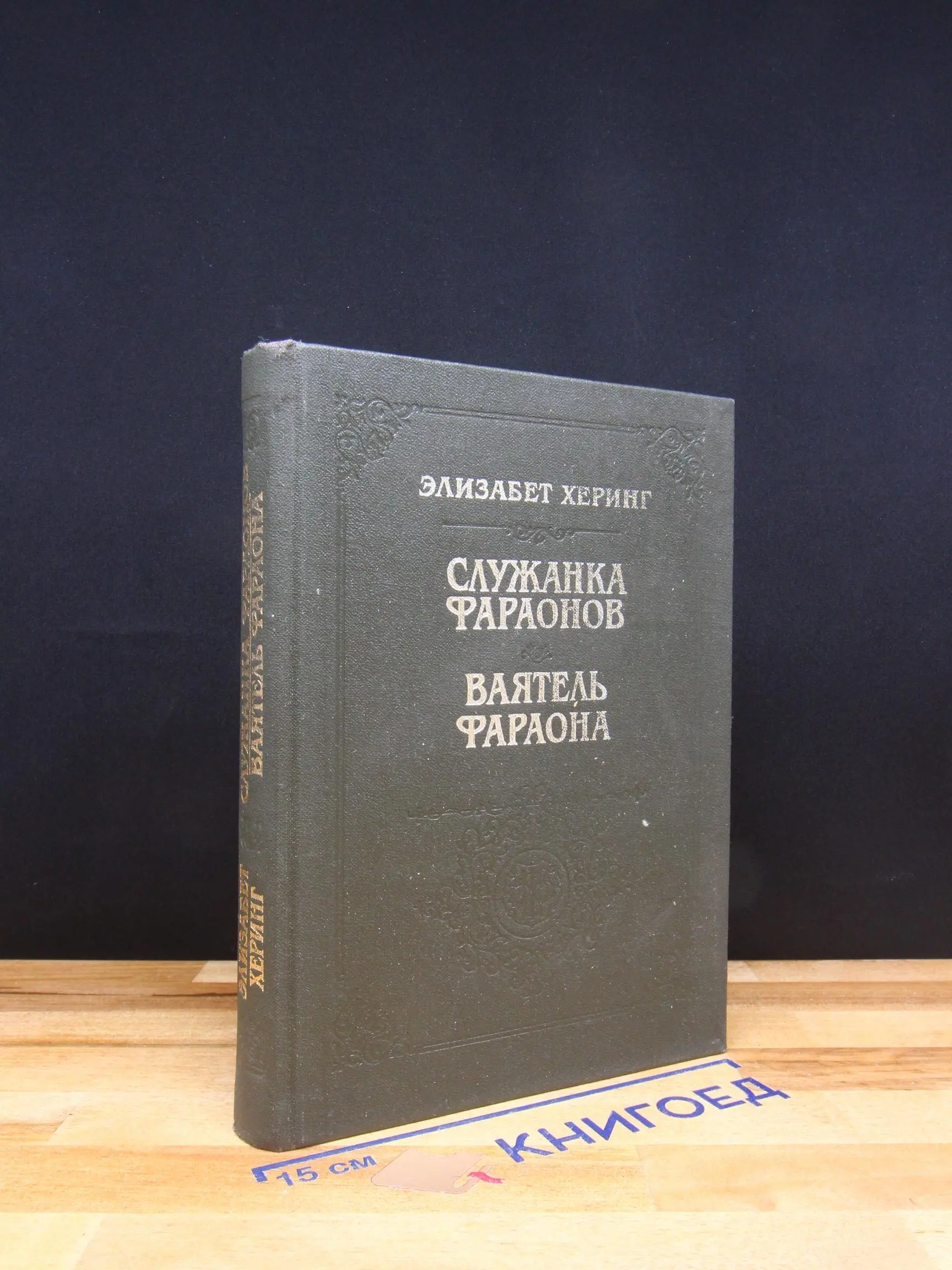 Служанка фараонов