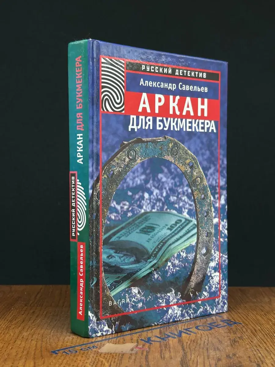 Аркан для букмекера