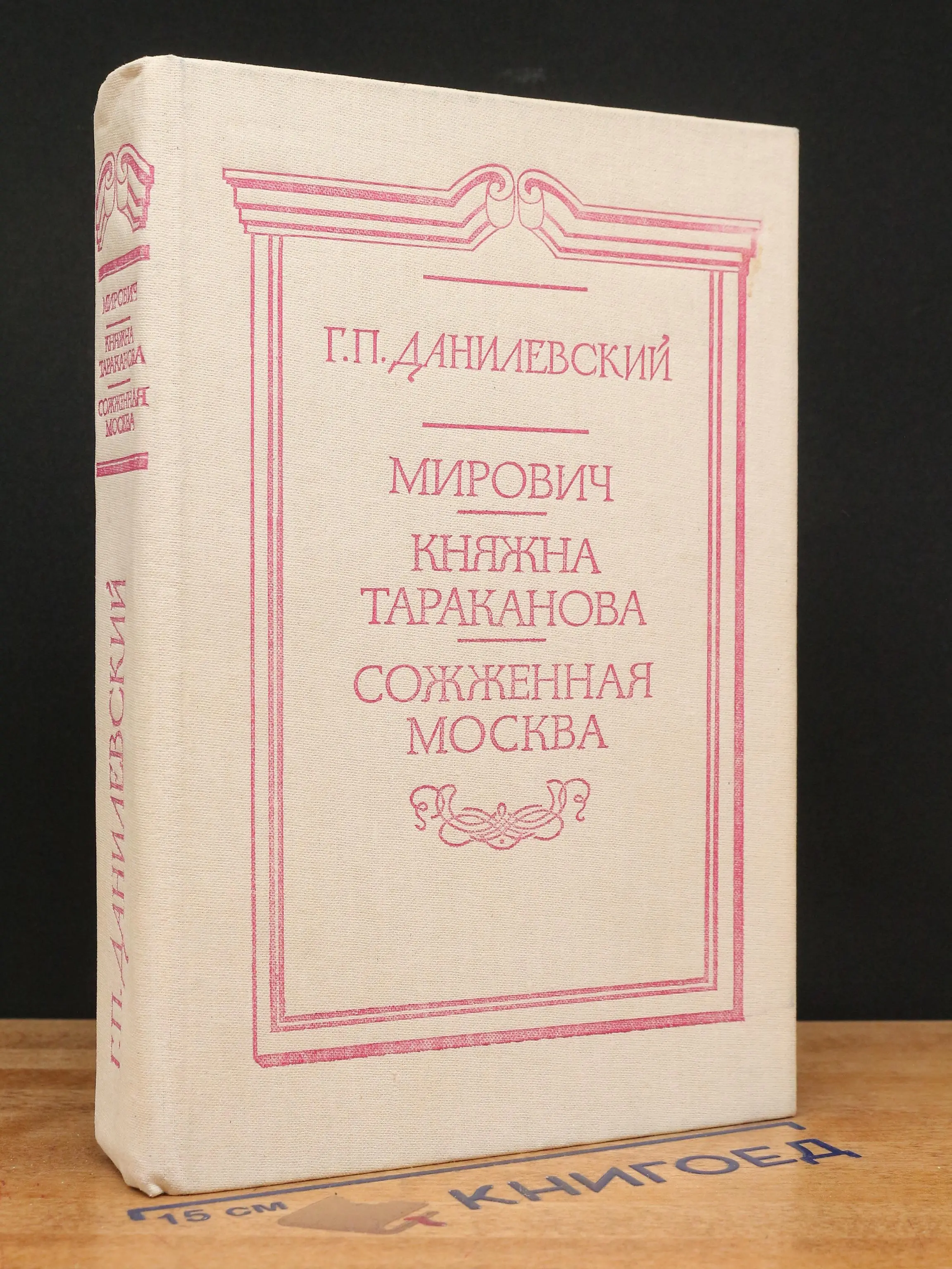 Мирович. Княжна Тараканова. Сожженная Москва