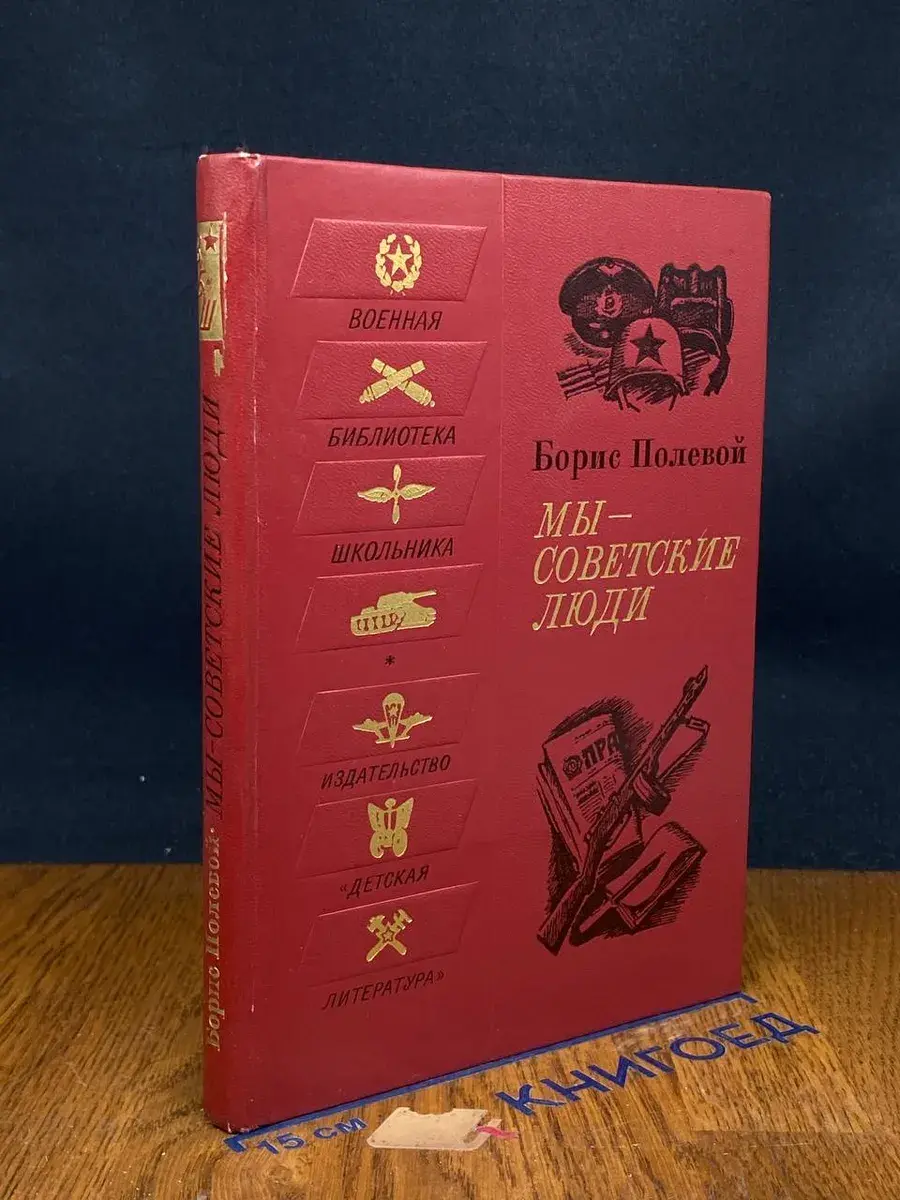 Мы - советские люди