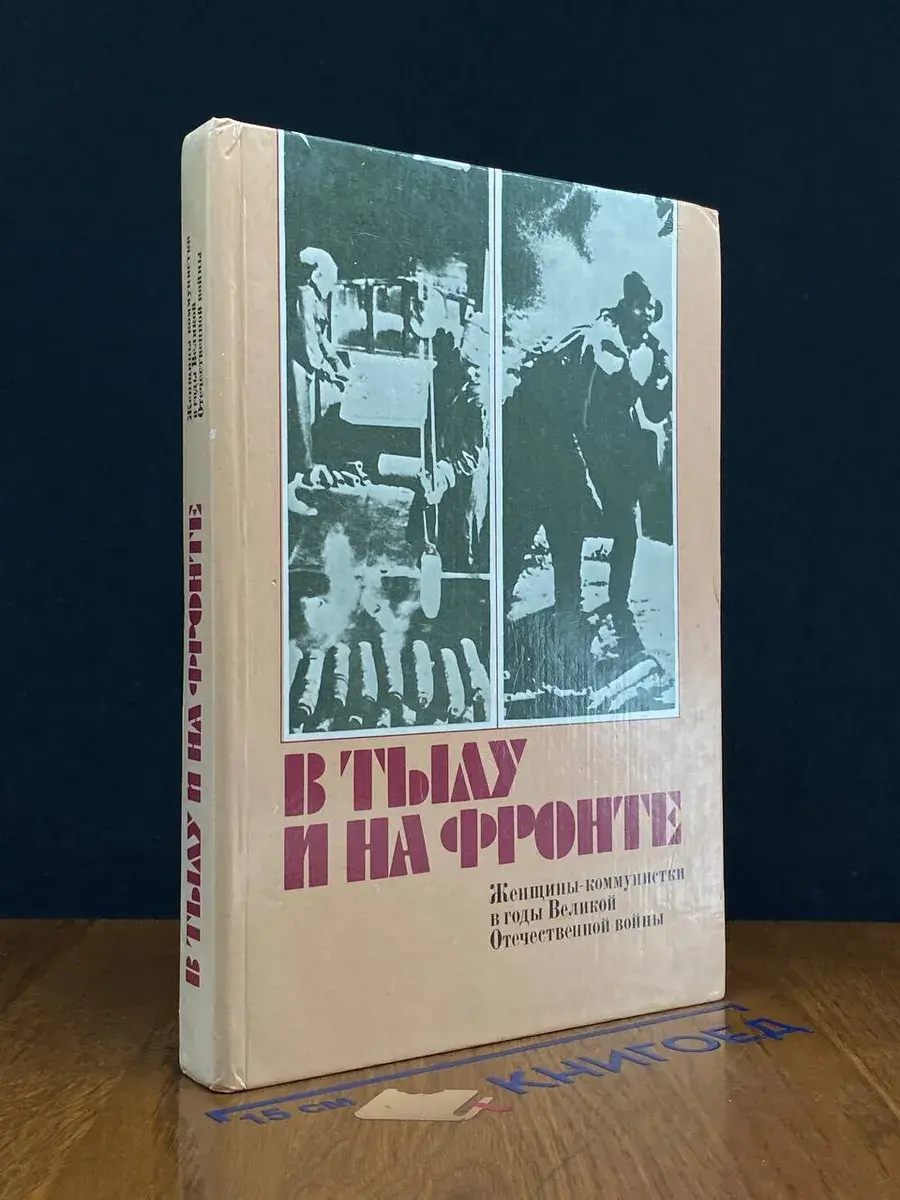 В тылу и на фронте. Женщины-коммунистки