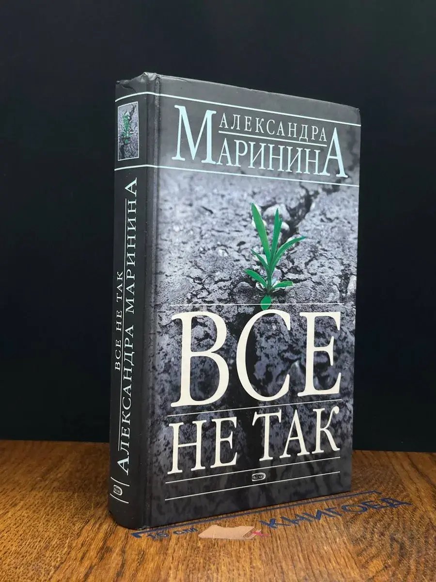 Все не так