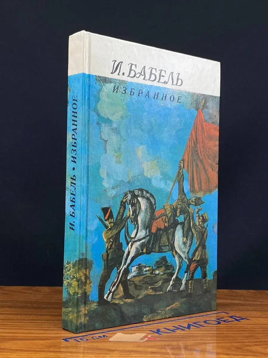 И. Бабель. Избранное