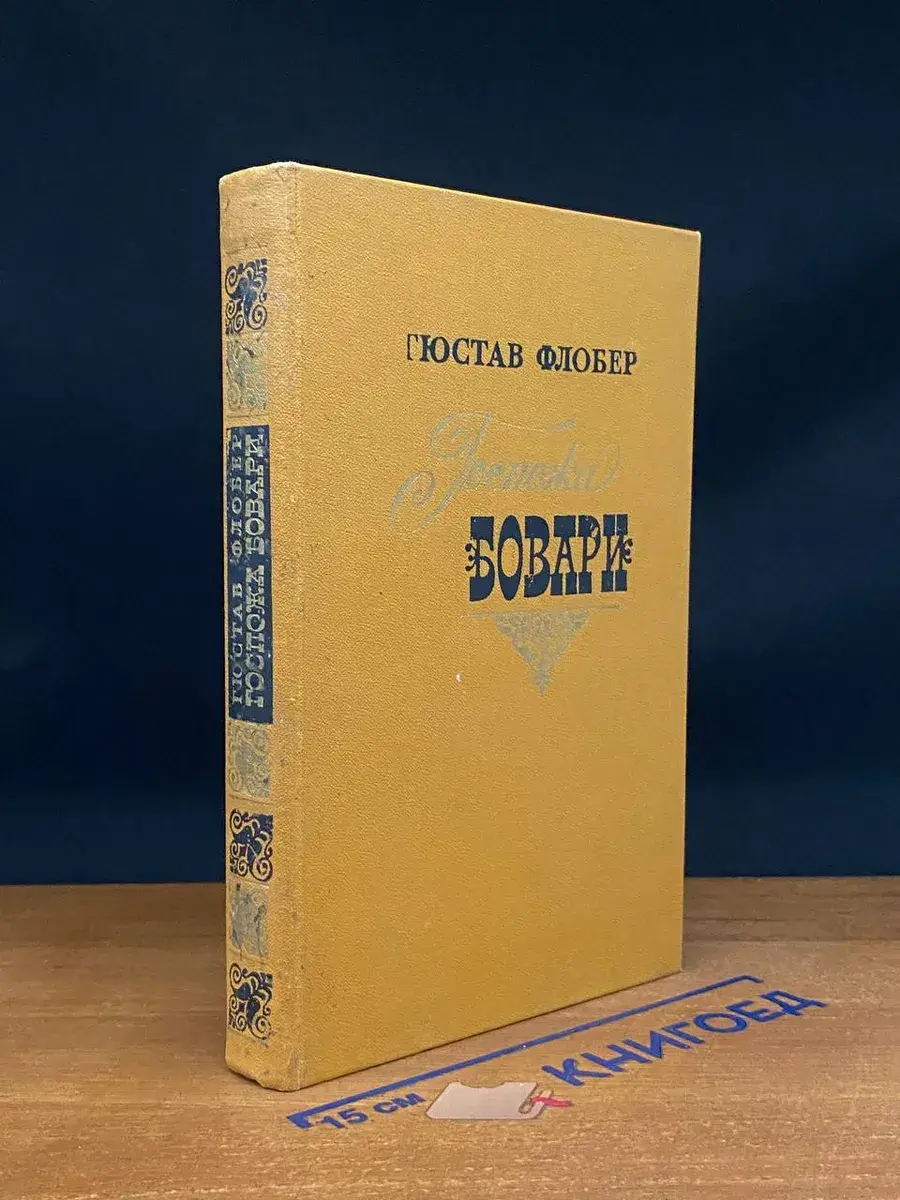 Госпожа Бовари