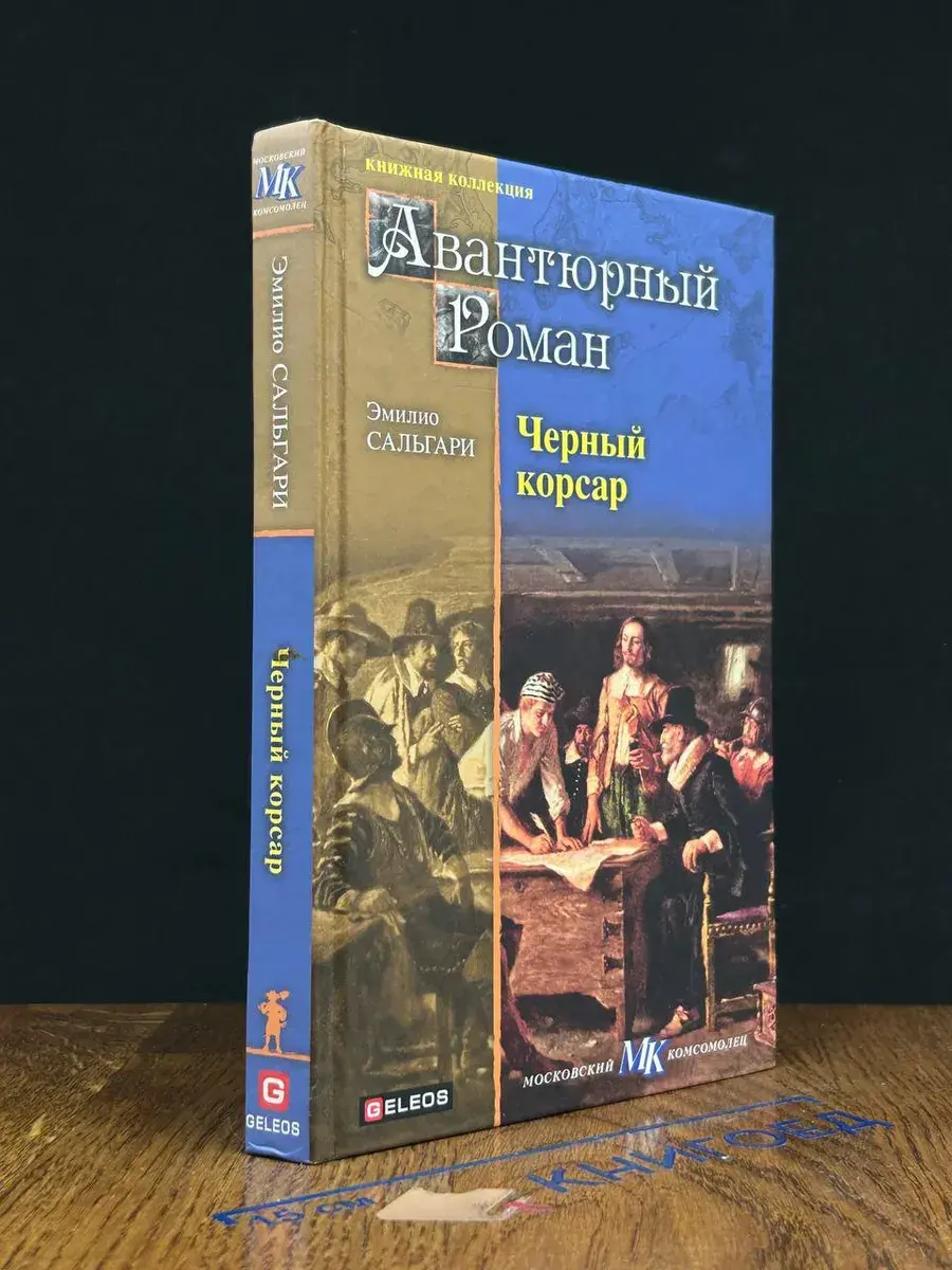Черный Корсар