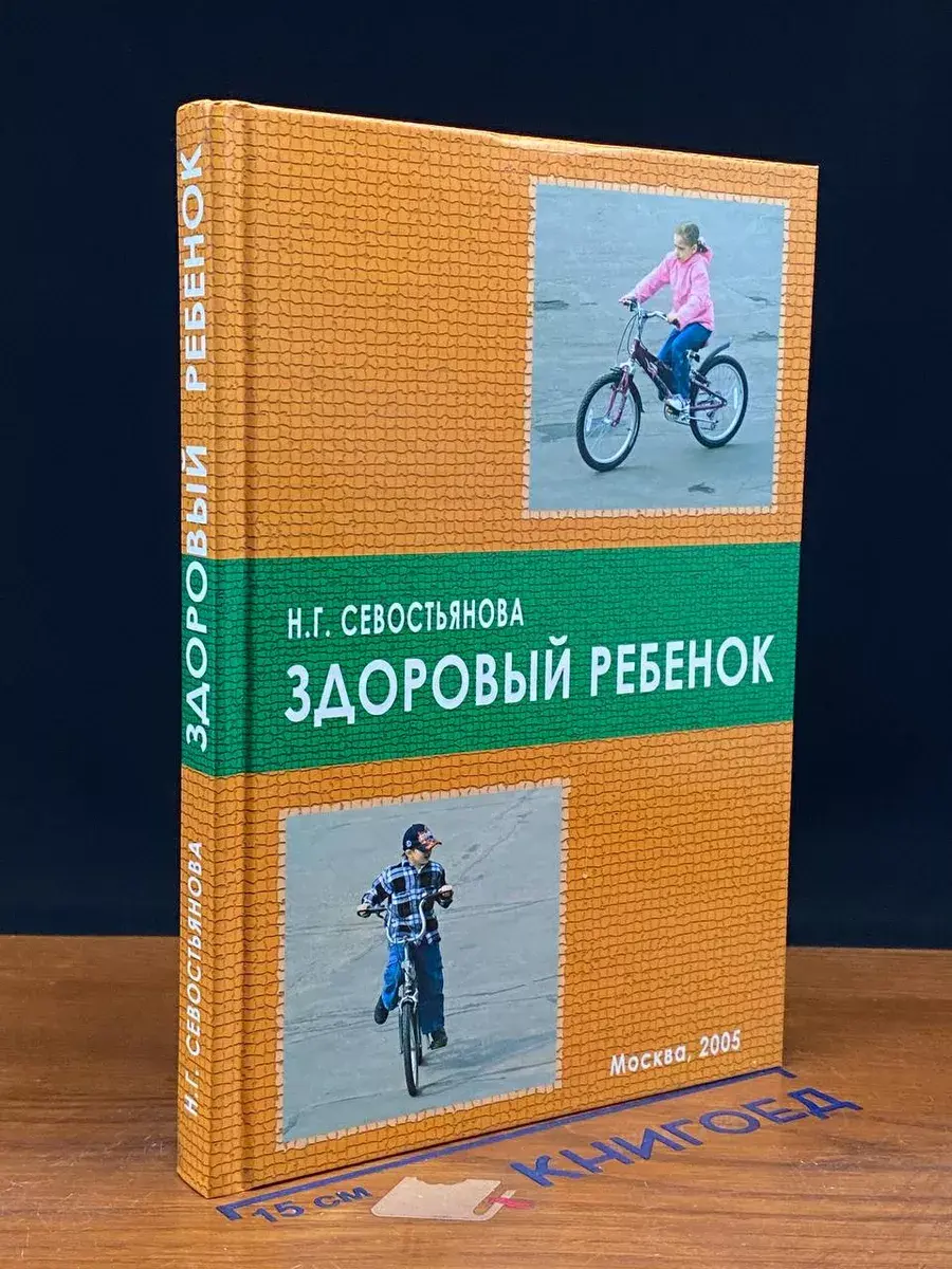 Здоровый ребенок