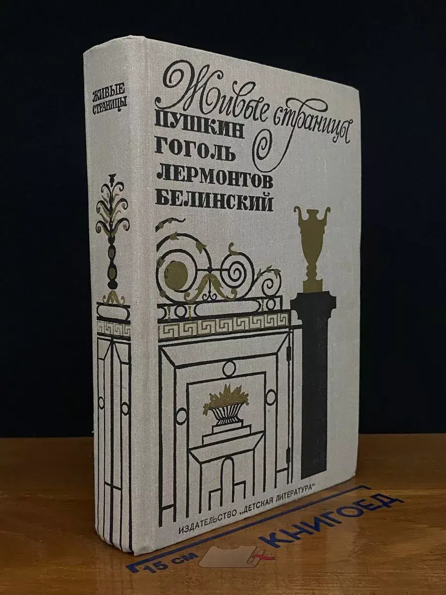 Живые страницы. Пушкин, Гоголь, Лермонтов, Белинский