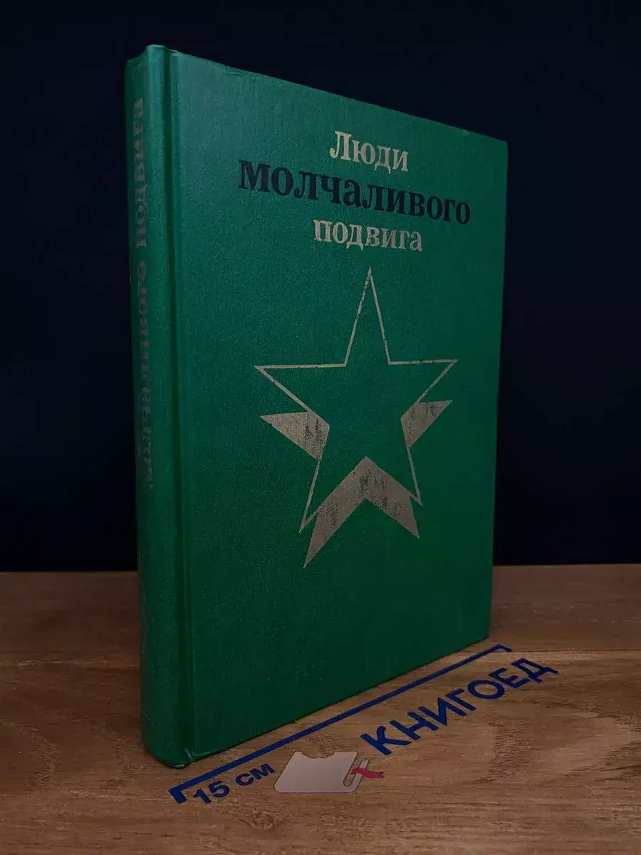 Люди молчаливого подвига. В двух книгах. Книга 1