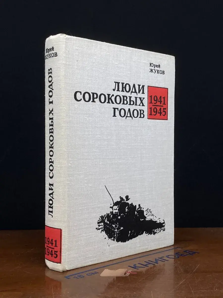 Люди сороковых годов