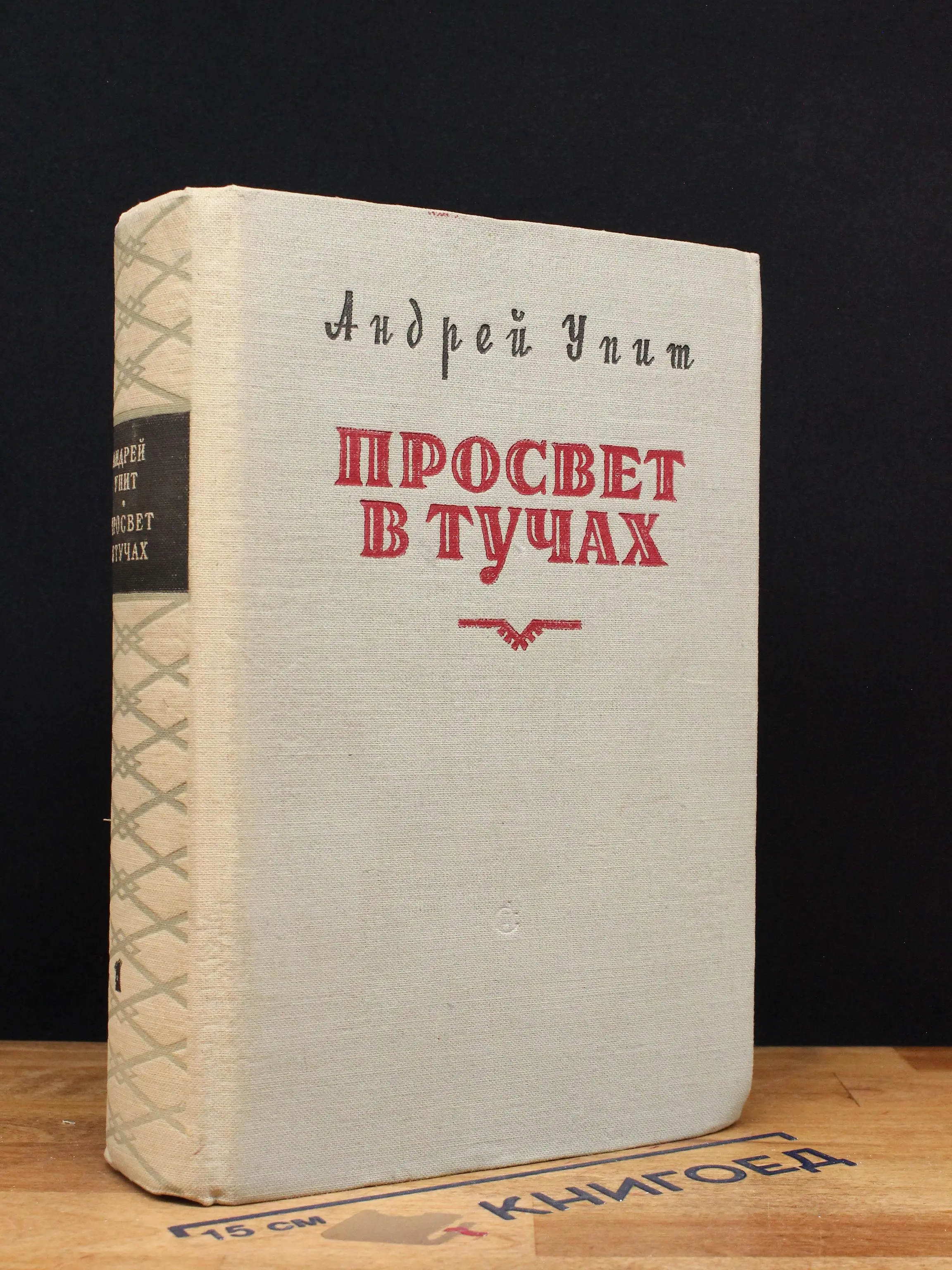 Просвет в тучах. Том 1