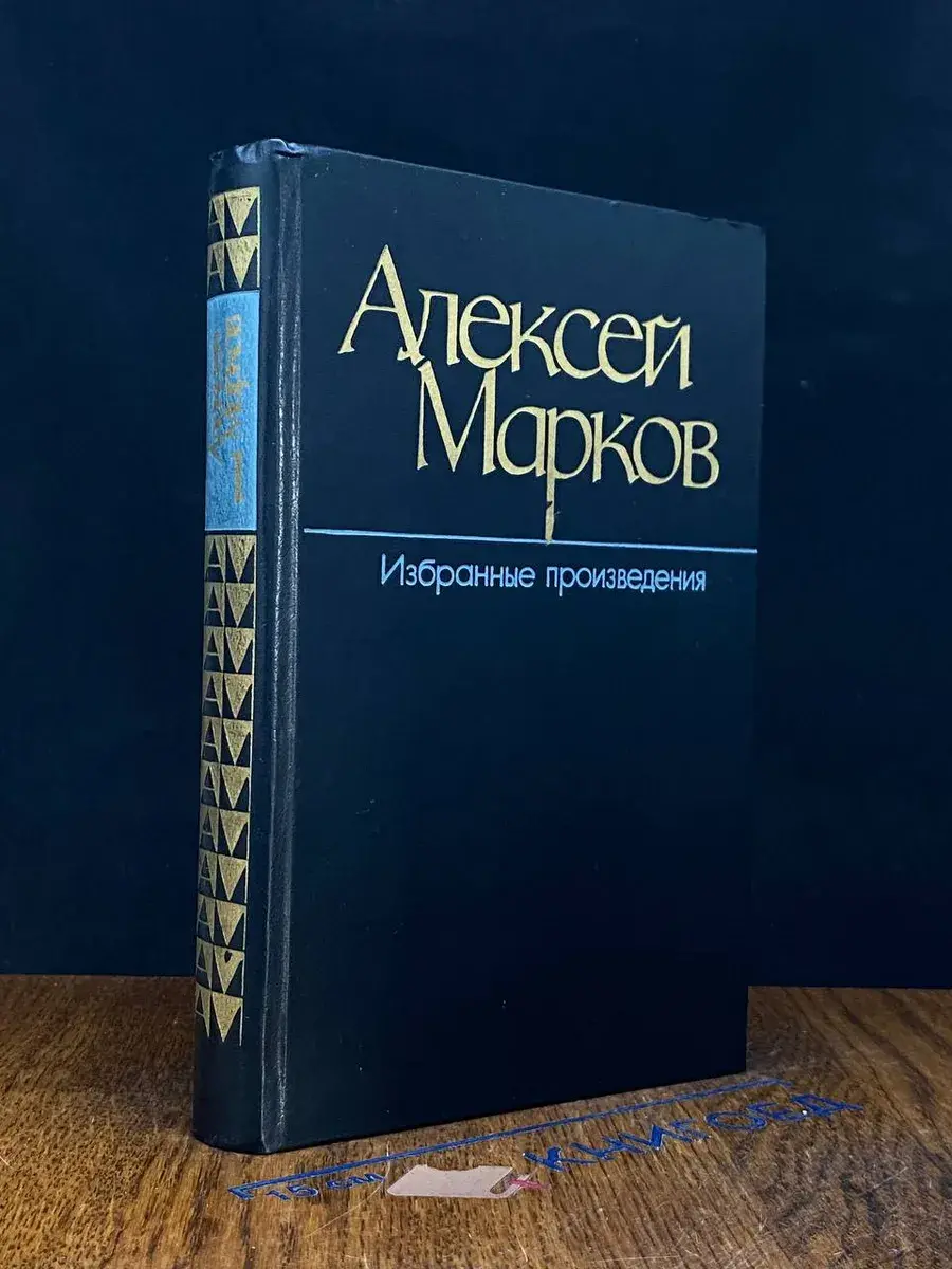 А. Марков. Избранные произведения. Том 1