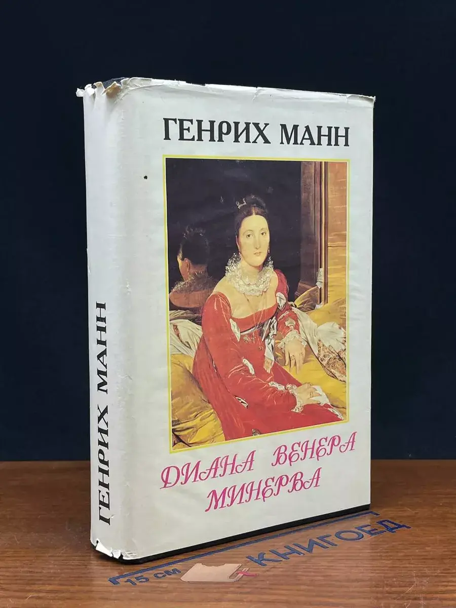 Диана. Венера. Минерва