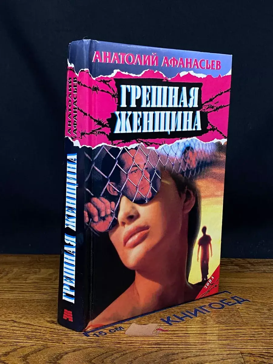 Грешная женщина