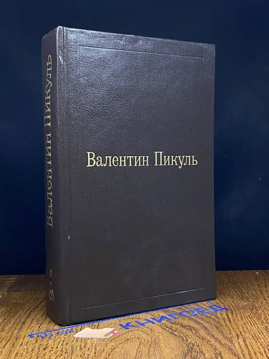 В. Пикуль. Том 1. Книга 2. Слово и дело