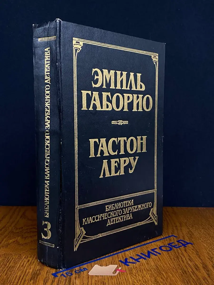 Преступление в Орсивале. Тайна Желтой комнаты