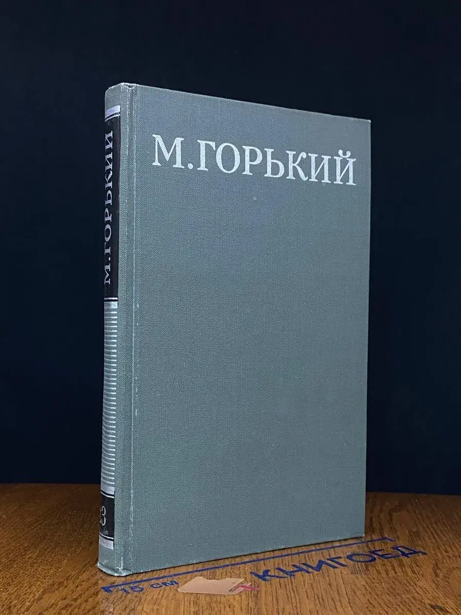 М. Горький. Собрание сочинений в 16 томах. Том 13