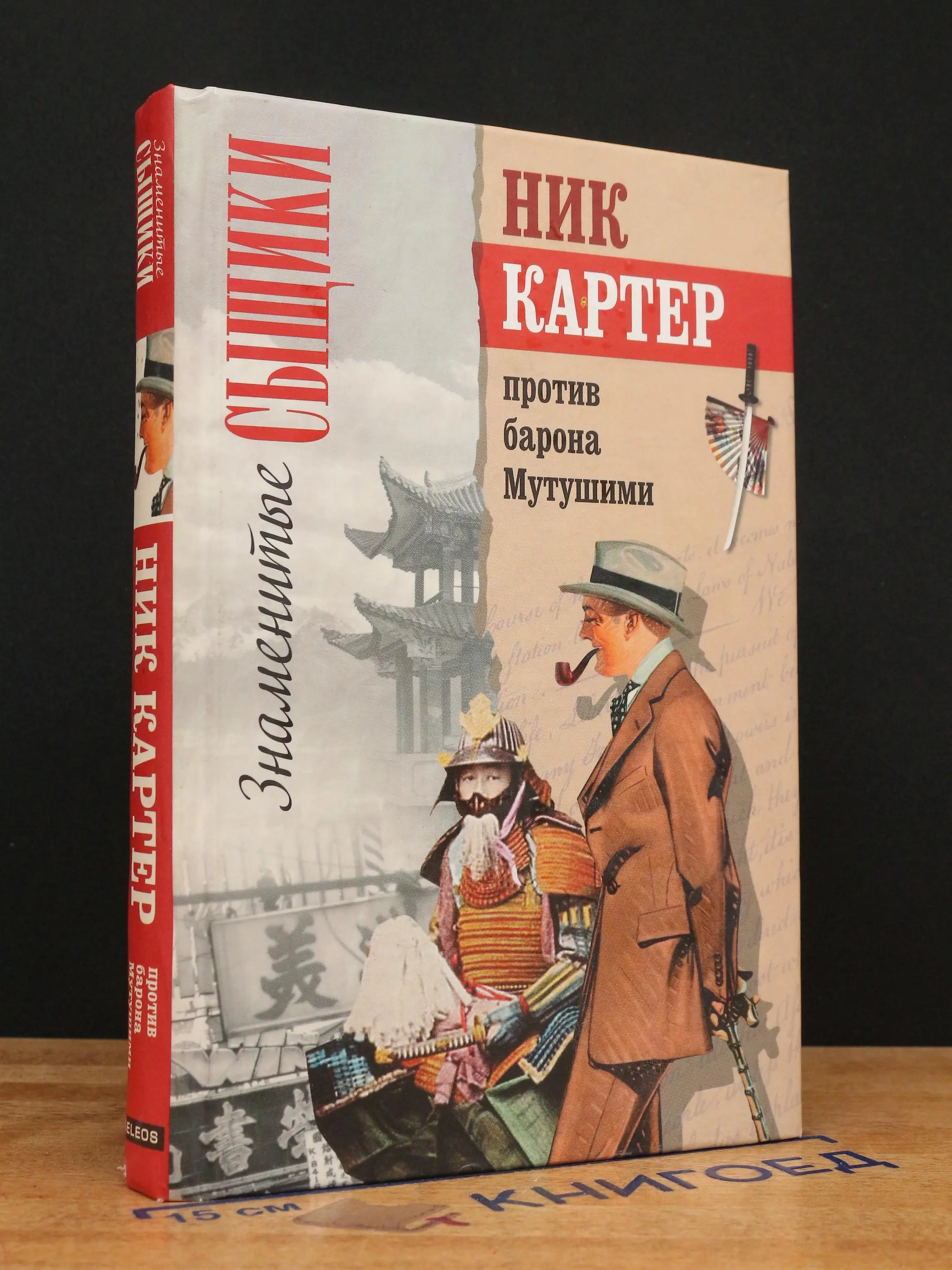 Ник Картер против барона Мутушими