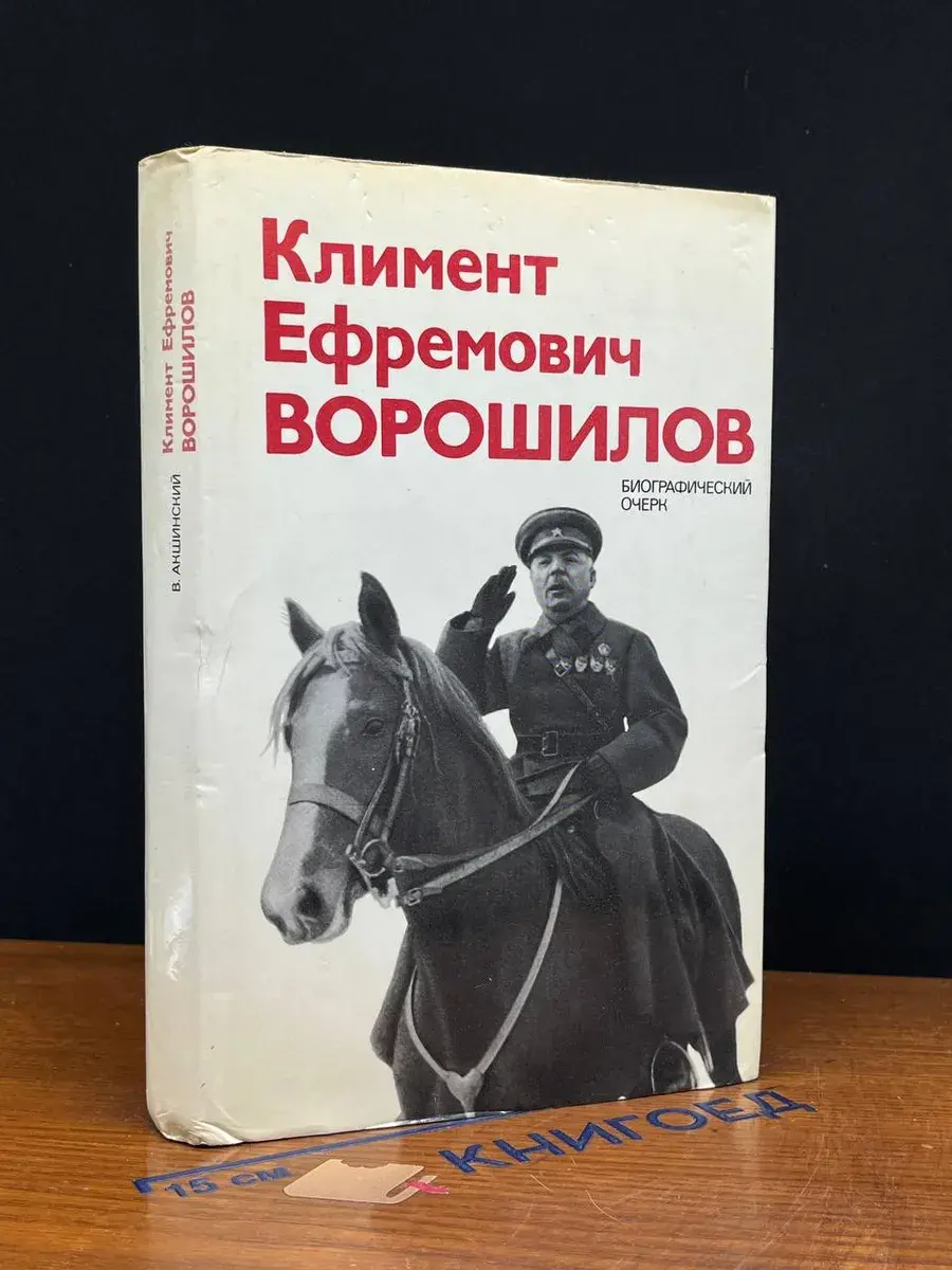Климент Ефремович Ворошилов
