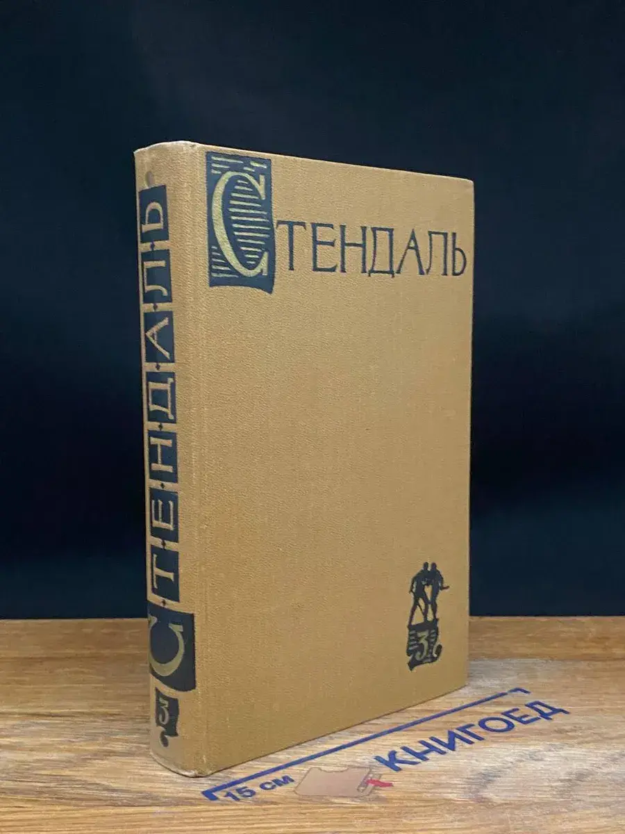 Стендаль. Собрание сочинений в 15 томах. Том 3