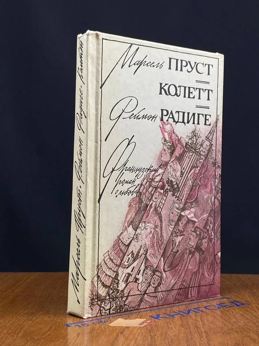 Любовь Свана. Ранние всходы. Бес в крови
