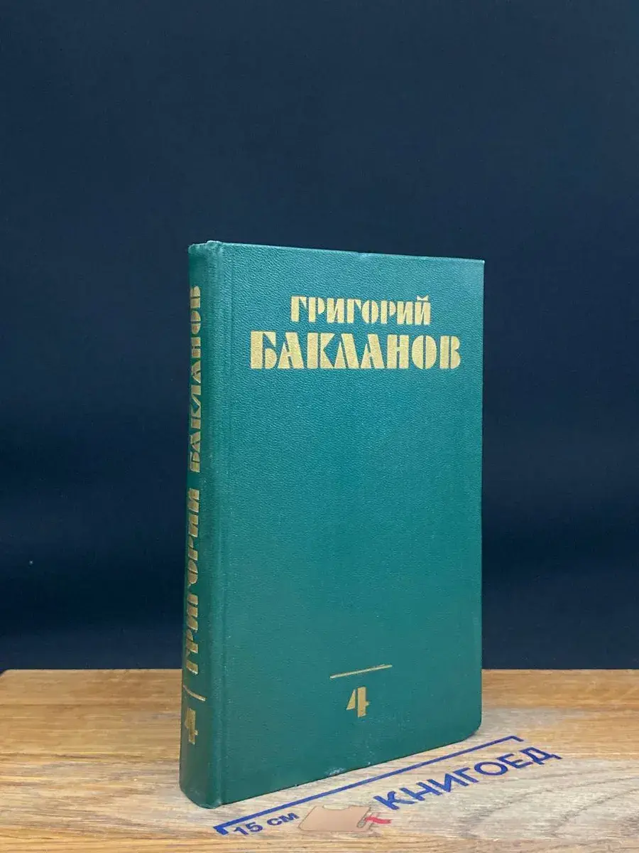 Г. Бакланов. Собрание сочинений в 4 томах. Том 4