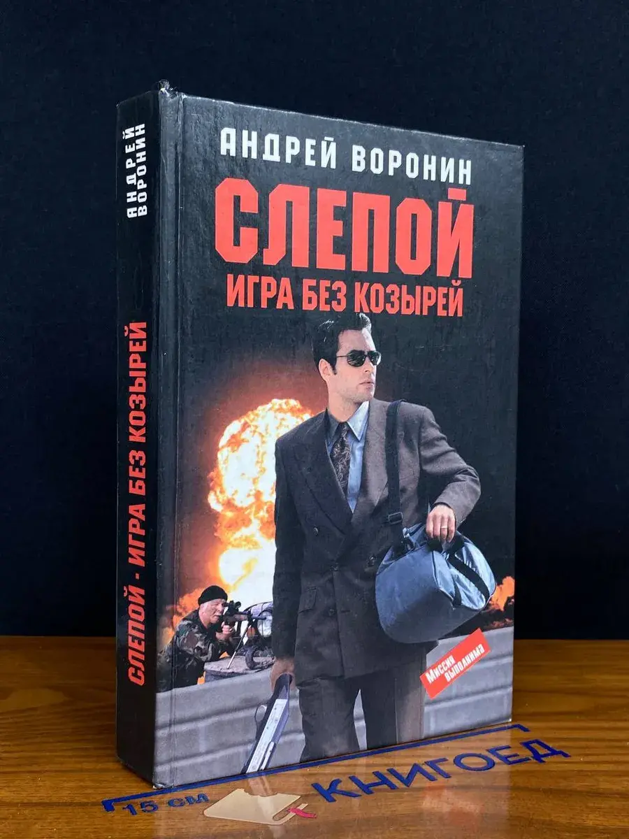 Слепой. Игра без козырей