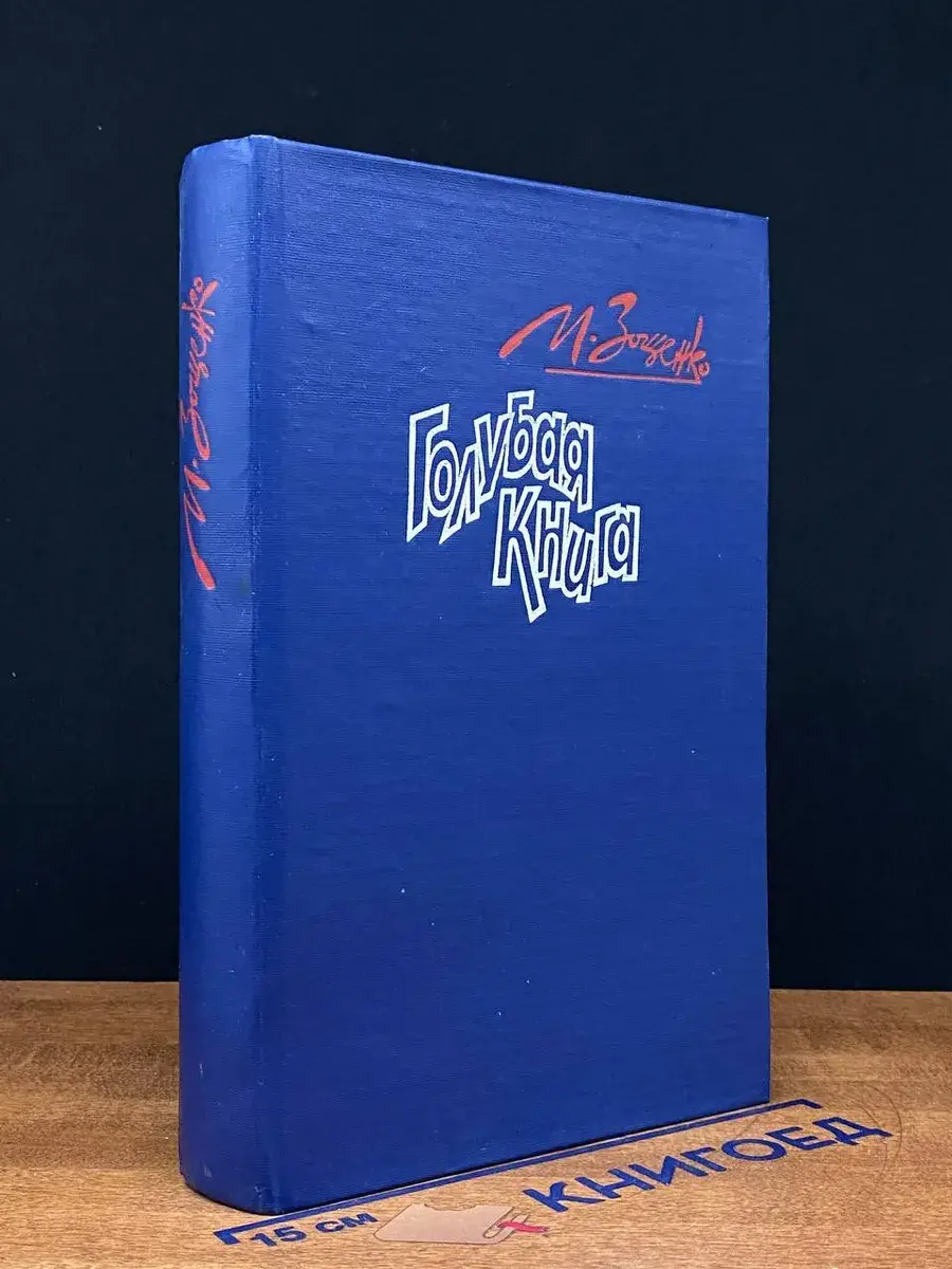 Голубая книга