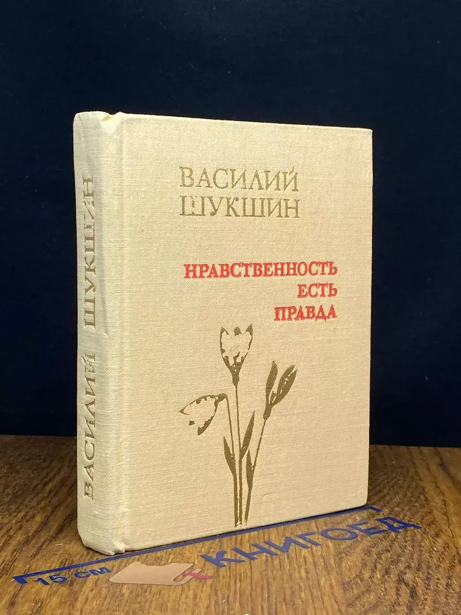Нравственность есть правда