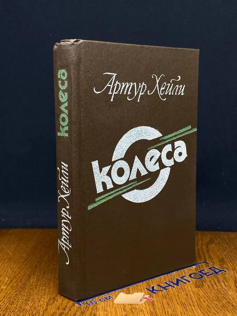 Колеса