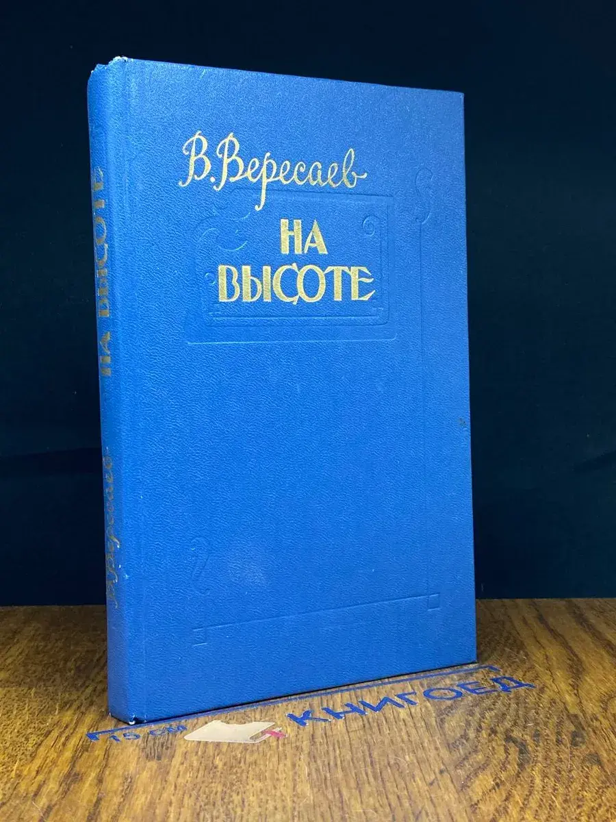 На высоте. Повести. Рассказы